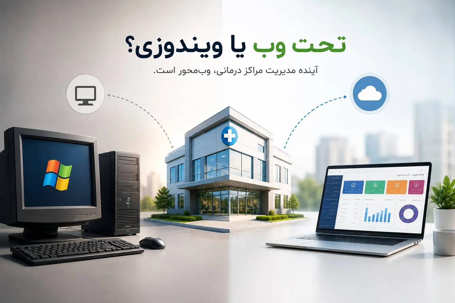 نرم افزار مدیریت مراکز درمانی تحت وب یا ویندوزی؟ کدام انتخاب بهتری است؟