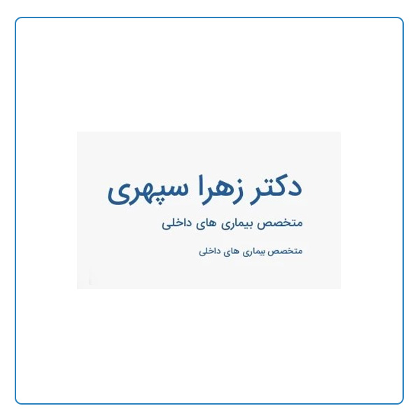 دکتر زهرا سپهری متخصص داخلی