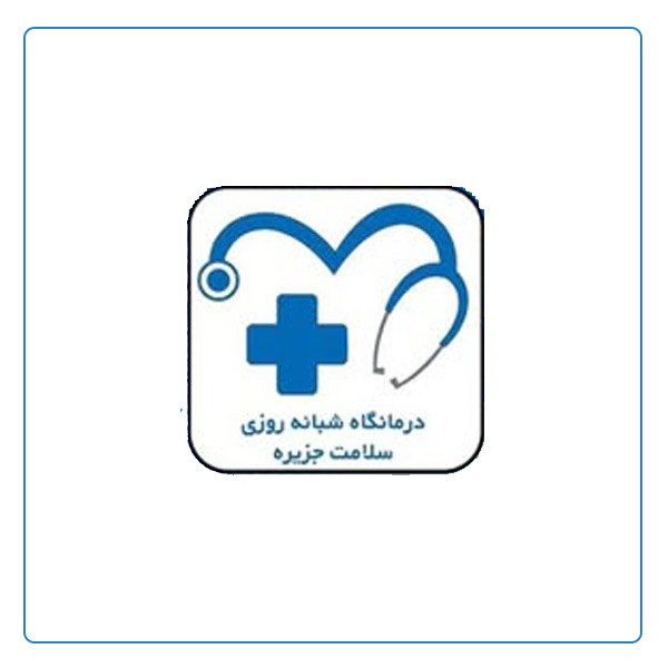 درمانگاه شبانه روزی سلامت جزیره