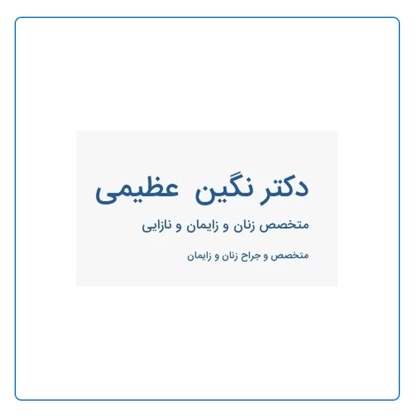  دکتر نگین عظیمی متخصص زنان