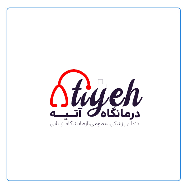 درمانگاه آتیه بندرعباس