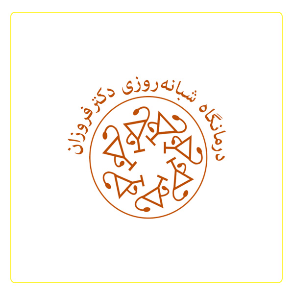 درمانگاه دکتر فروزان