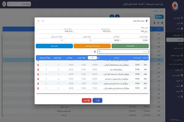 مدیریت تعرفه خدمات
